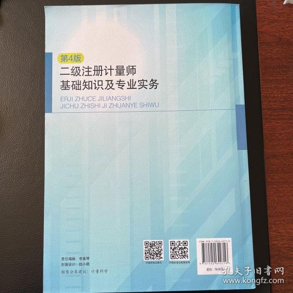 二级注册计量师基础知识及专业实务（第4版）