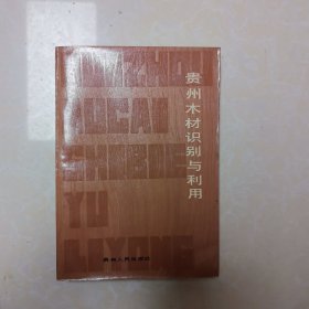贵州木材识别与利用