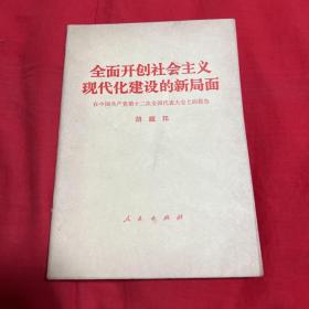 全面开创社会主义现代化建设的新局面，1982年9月第一版吉林第一次印刷，以图片为准