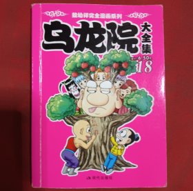乌龙院大全集18