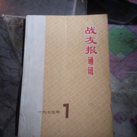 战友报通讯（1975年1期）