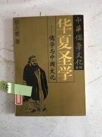 华夏圣学:儒学与中国文化 W40