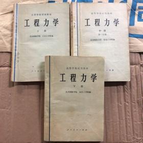 70年代末80年代初高校高等学校试用教材工程力学课本上中下册，3本合售，有笔迹