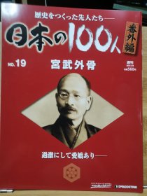 日本の100人 番外編 19 宮武外骨