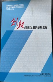 创新：期刊发展的必然选择 上海期刊创新实践案例汇编