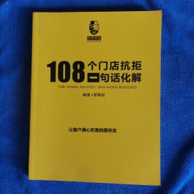 108个门店抗拒一句话化解