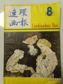 连环画报，少年科学画报，人民炮兵（四本合售）