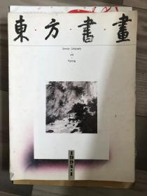 东方书画 1994 创刊号 品如图