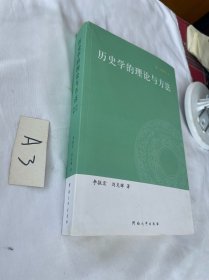 历史学的理论与方法 第三次修订本