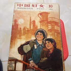 中国妇女1964第10期