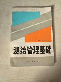 測繪管理基礎(chǔ)
