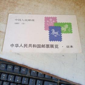 小本票 1981年 中华人民共和国邮票展览·日本