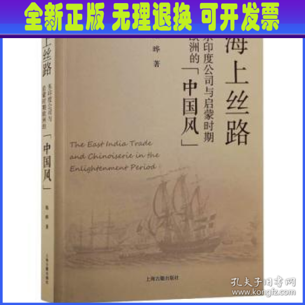 海上丝路：东印度公司与启蒙时期欧洲的“中国风”
