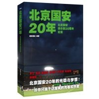 北京国安20年：北京国安俱乐部20周年纪念