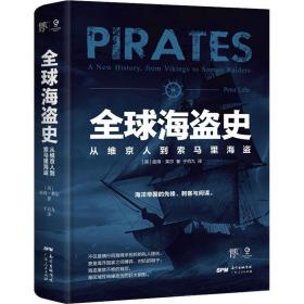 全球海盗史：从维京人到索马里海盗