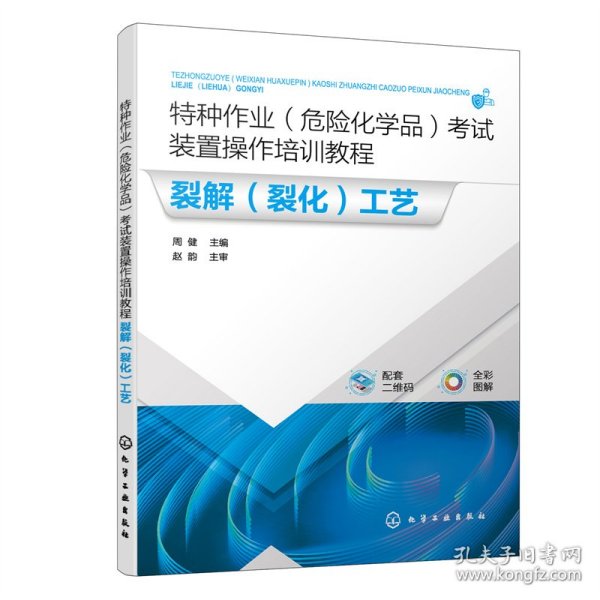 特种作业（危险化学品）考试装置操作培训教程 裂解（裂化）工艺