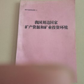 我国周边国家矿产资源和矿业投资环境