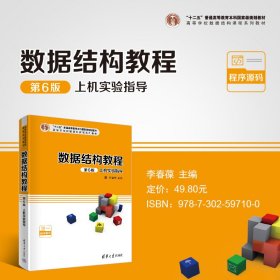 数据结构教程第6版上机实验指导