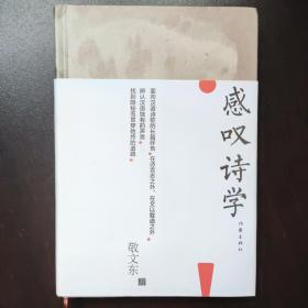 感叹诗学