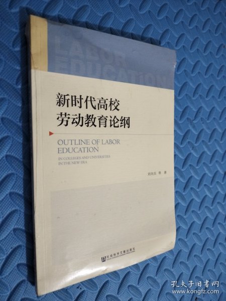 新时代高校劳动教育论纲