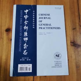 中华全科医师杂志2011年1月