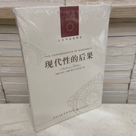 现代性的后果 人文与社会译丛