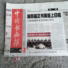 中国书画报2005年4月18日