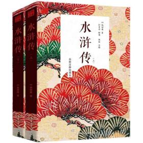 水浒传(全新注释绘图本上下) 四大名著 (明)施耐庵|绘画:孙景全