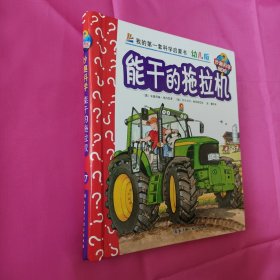 妙趣科学立体翻翻书（幼儿版）27：能干的拖拉机