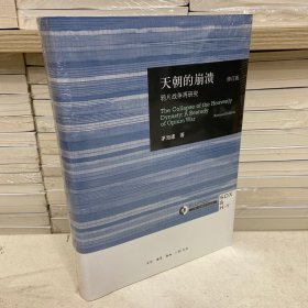 天朝的崩溃（修订版）：鸦片战争再研究