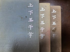 上下五千年