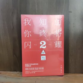 我知道你终将闪耀2【全新未开封】