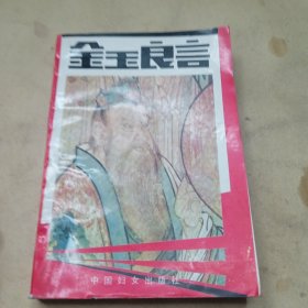 金玉良言