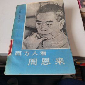 西方人看周恩来