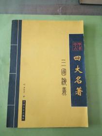 中华古书 四大名著 三国演义。