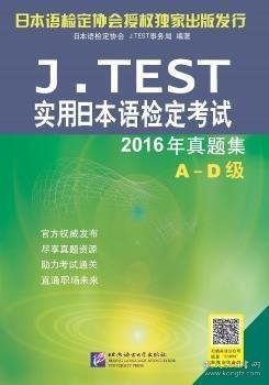 J.TEST实用日本语检定考试2016年真题集 A-D级