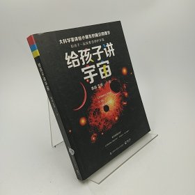 给孩子讲宇宙