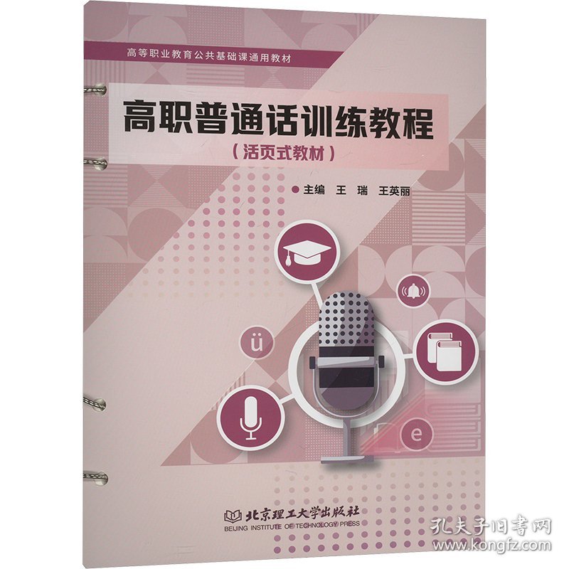 高职普通话训练教程