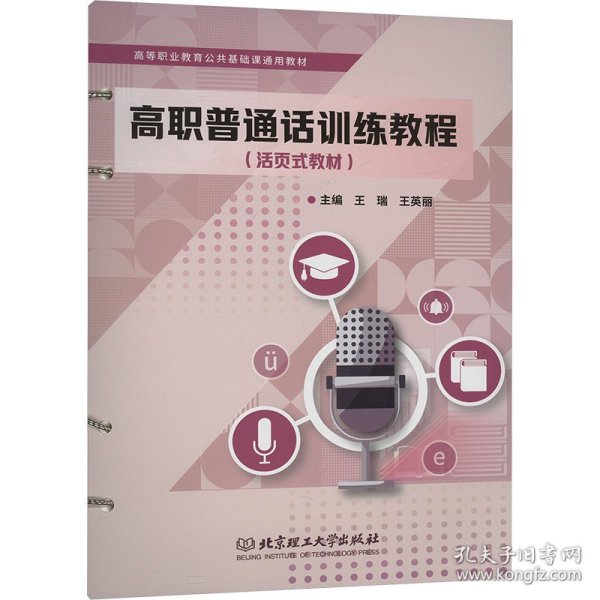 高职普通话训练教程