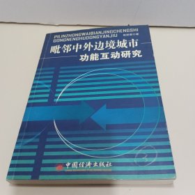 毗邻中外边境城市功能互动研究