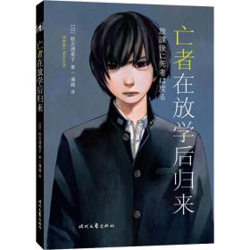 亡者在放学后归来 外国科幻,侦探小说 ()秋吉理香子 新华正版