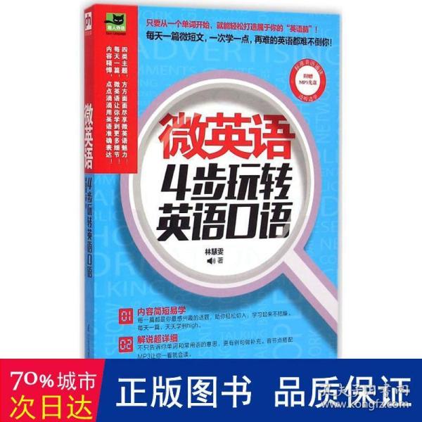 微英语：4步玩转英语口语