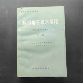 高等学校试用教材 模拟电子技术基础（电子技术基础I）下册