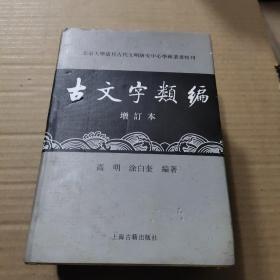 古文字类编（增订本）32开本：北京大学震旦古代文明研究中心学术丛书特刊