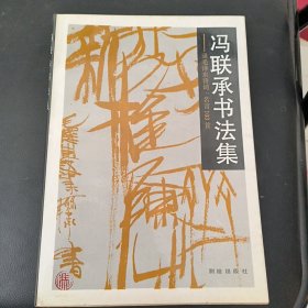 冯联承书法集——录毛泽东诗词·名言103首