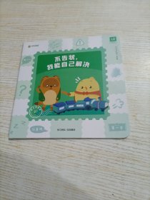 叫叫阅读 不告状，我能自己解决