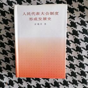 人民代表大会制度形成发展史签名本