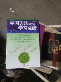学习方法决定学习成绩：50个卓有成效的学习方法故事