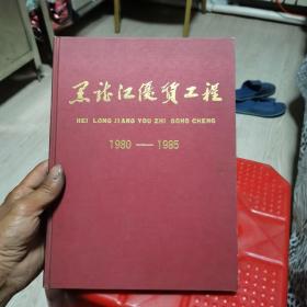 黑龙江优质工程1980-1985