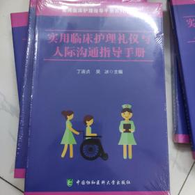 实用临床护理礼仪与人际沟通指导手册/实用临床护理指导手册系列丛书